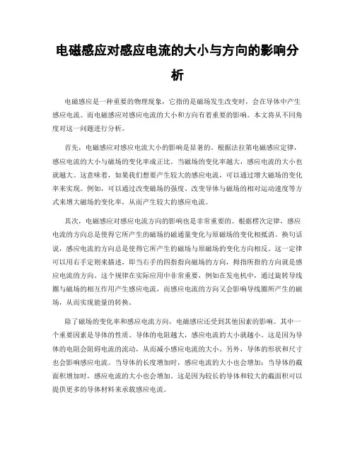 电磁感应对感应电流的大小与方向的影响分析