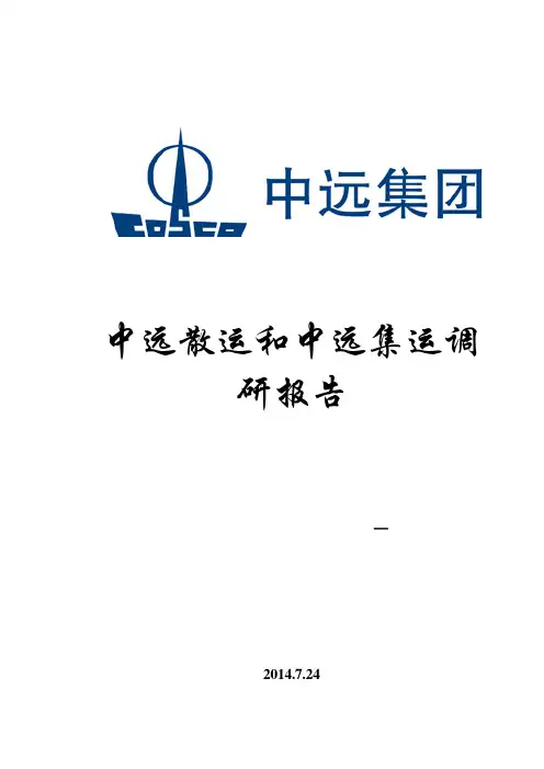 中远散运和中远集运调查报告