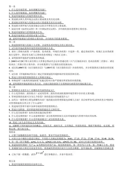 环境规划与管理张承中主编课后练习题答案要点
