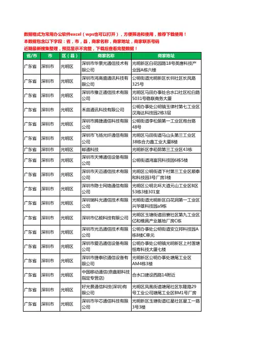 2020新版广东省深圳市光明区通讯科技有限公司工商企业公司商家名录名单黄页联系电话号码地址大全36家