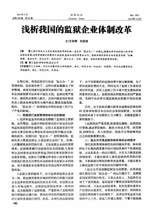 浅析我国的监狱企业体制改革