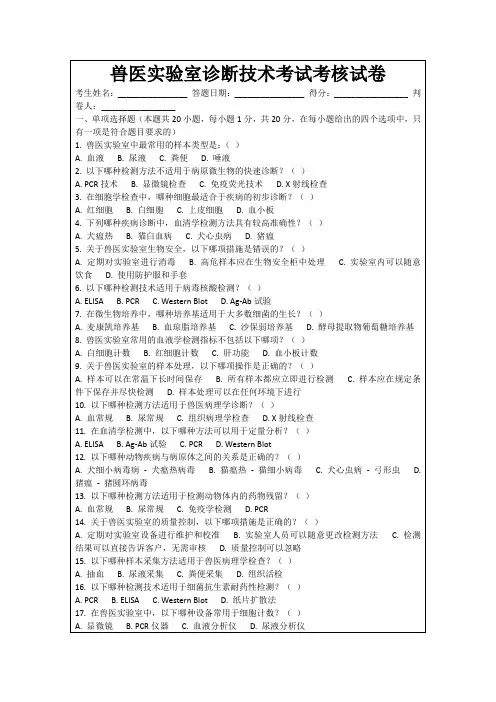 兽医实验室诊断技术考试考核试卷