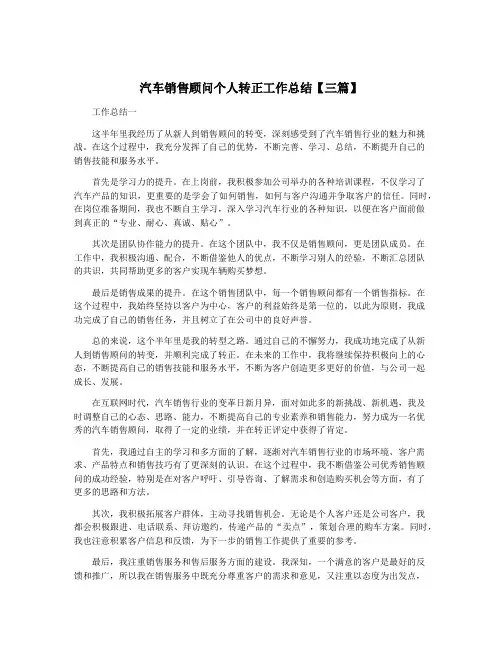 汽车销售顾问个人转正工作总结【三篇】