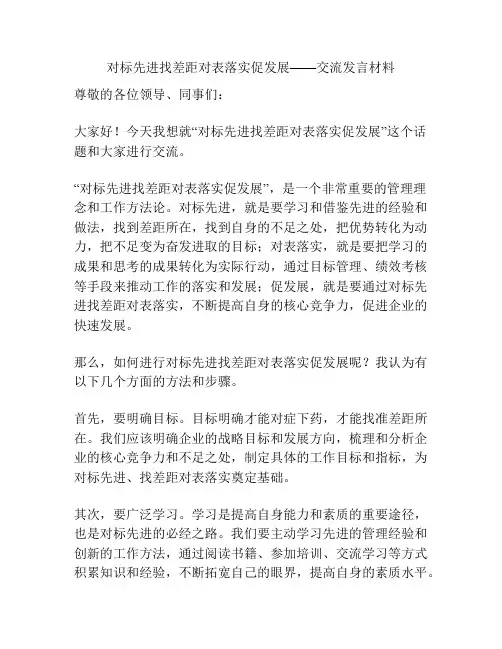 对标先进找差距对表落实促发展——交流发言材料
