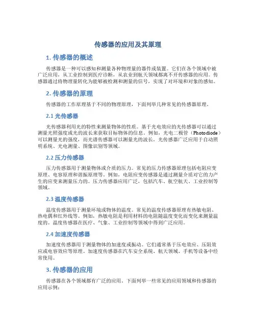 传感器的应用及其原理