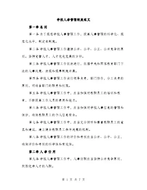 学校人事管理制度范文（2篇）