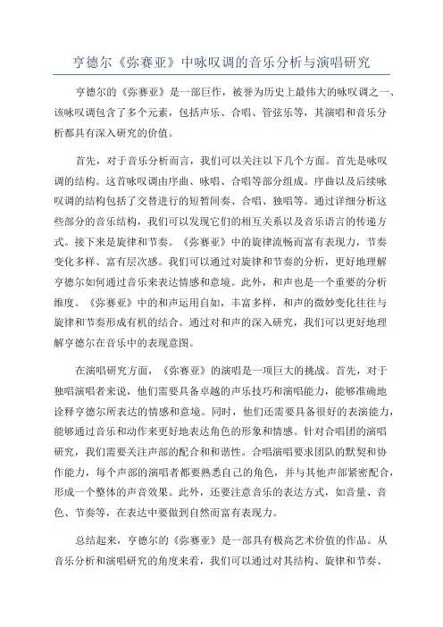 亨德尔《弥赛亚》中咏叹调的音乐分析与演唱研究