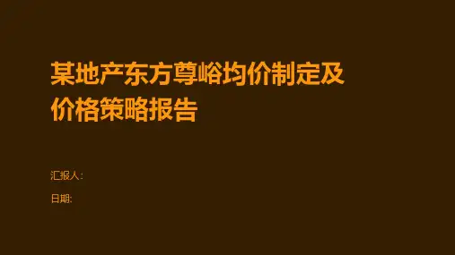 某地产东方尊峪均价制定及价格策略报告