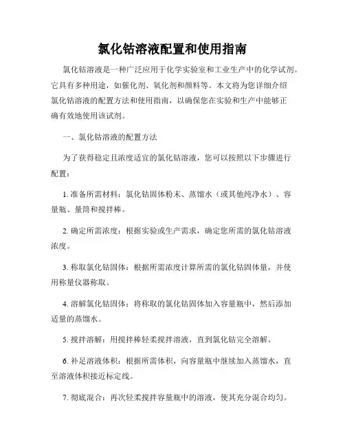 氯化钴溶液配置和使用指南