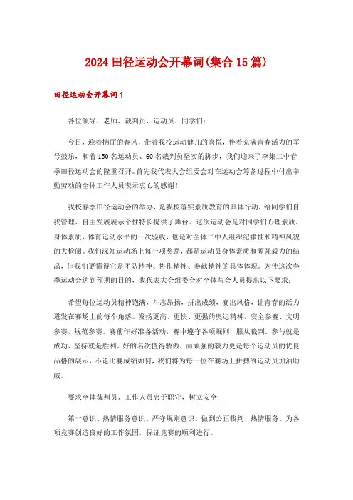 2024田径运动会开幕词(集合15篇)_2