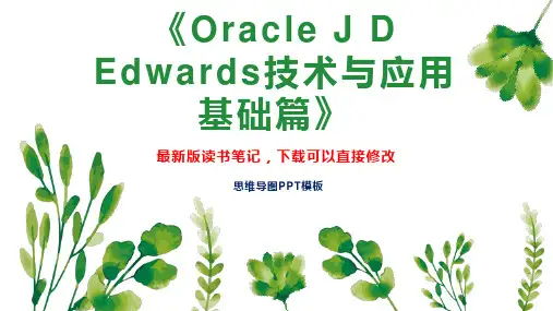 《Oracle J D Edwards技术与应用 基础篇》读书笔记思维导图