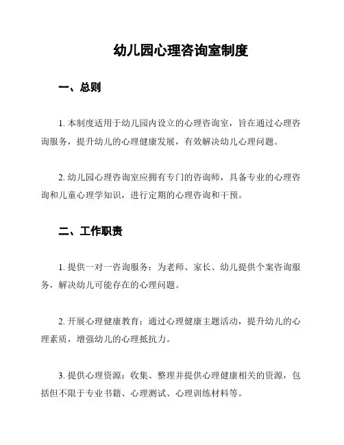 幼儿园心理咨询室制度