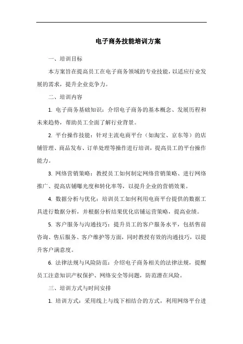 电子商务技能培训方案