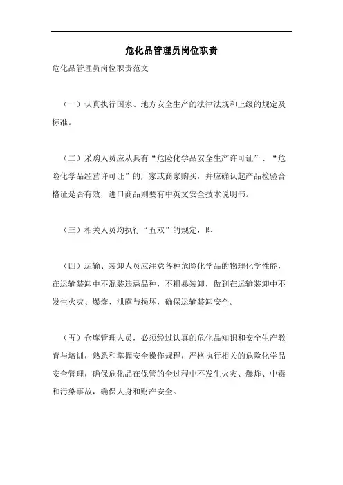 危化品管理员岗位职责