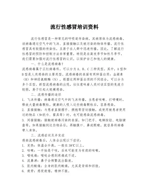 流行性感冒培训资料