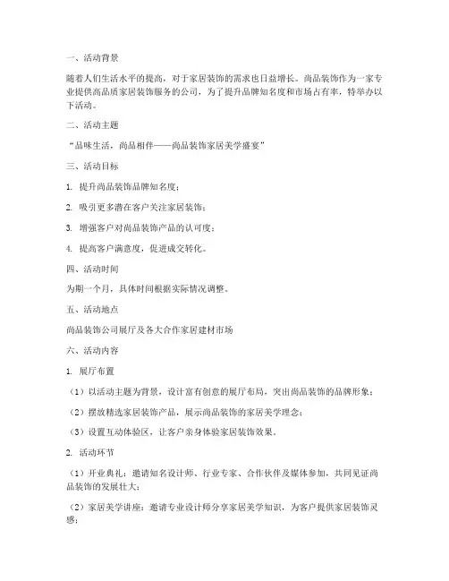 尚品装饰活动策划方案模板
