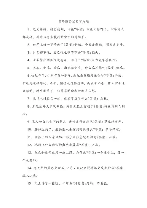 有陷阱的搞笑智力题