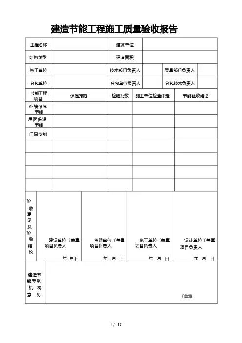 四川节能工程检验批质量验收记录表格模板