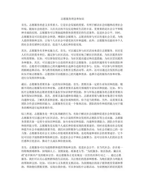 志愿服务理念和知识