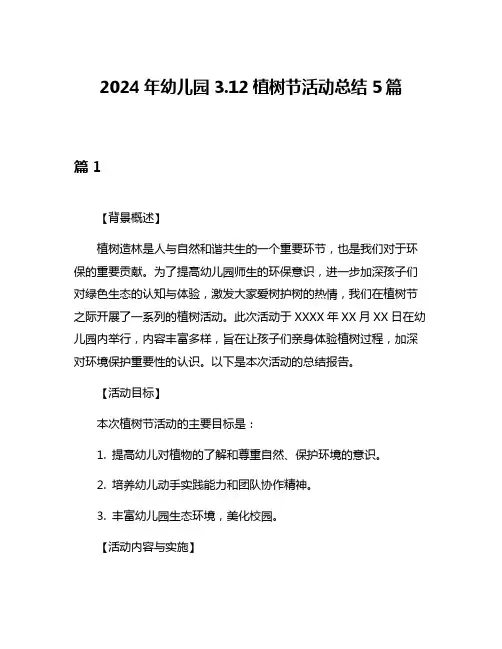 2024年幼儿园312植树节活动总结5篇