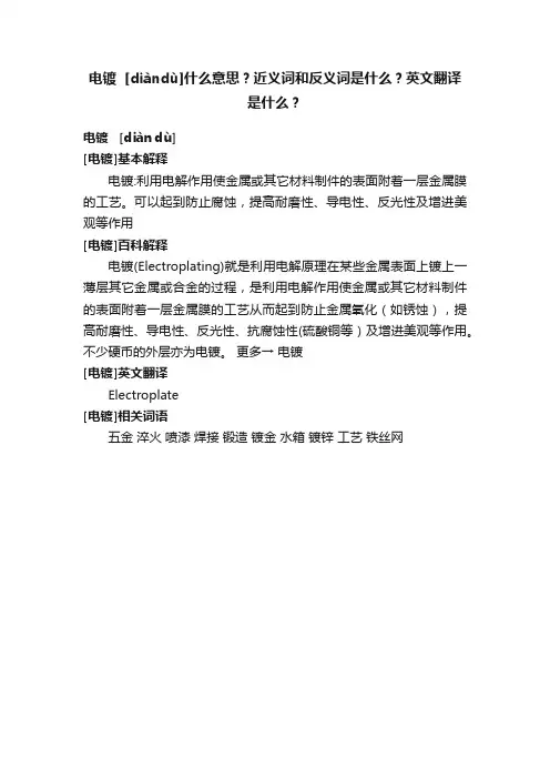 电镀??[diàndù]什么意思？近义词和反义词是什么？英文翻译是什么？