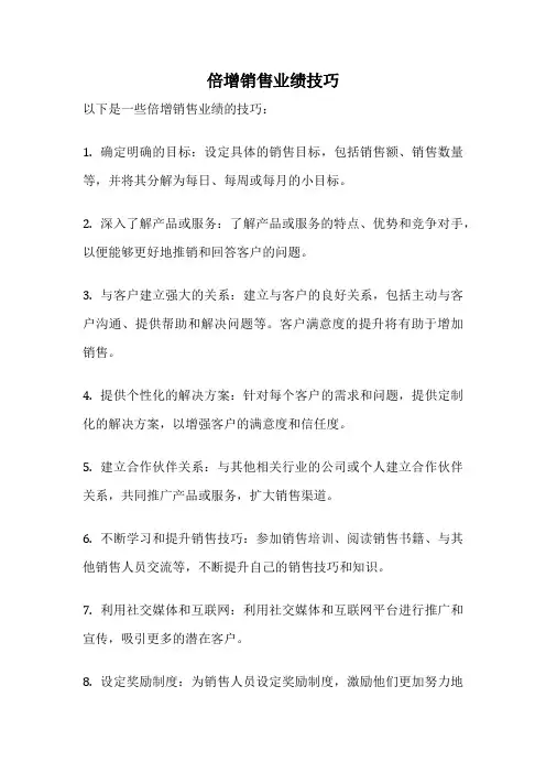 倍增销售业绩技巧