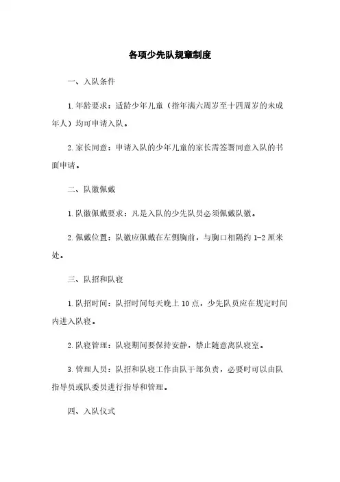 各项少先队规章制度