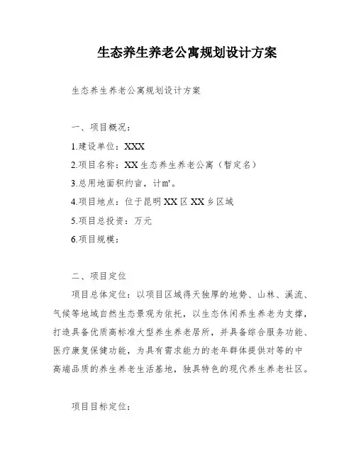 生态养生养老公寓规划设计方案
