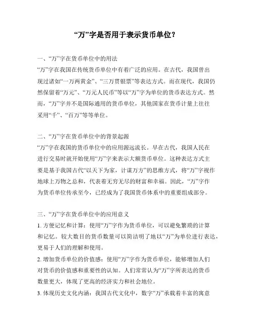 “万”字是否用于表示货币单位？