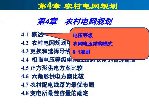 农村电网规划
