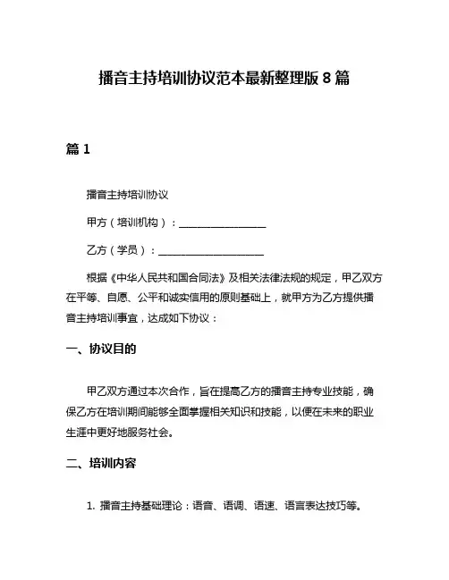 播音主持培训协议范本最新整理版8篇