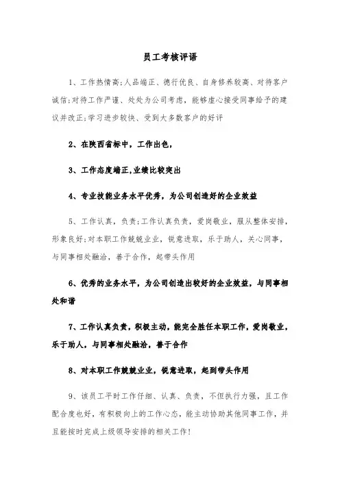 员工考核评语（五篇）