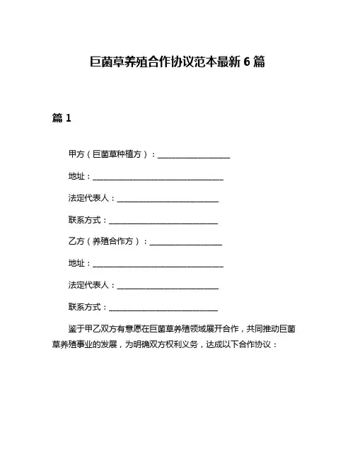 巨菌草养殖合作协议范本最新6篇