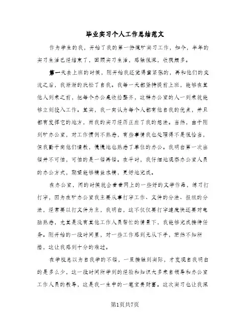 毕业实习个人工作总结范文（二篇）