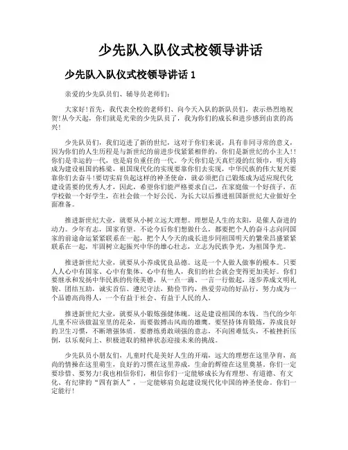 少先队入队仪式校领导讲话