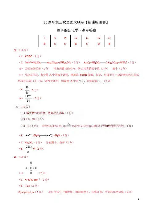 2018年5月2018届高三第三次全国大联考(新课标Ⅲ卷)化学卷(参考答案)