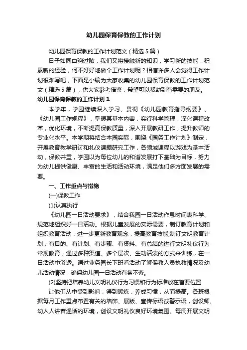 幼儿园保育保教的工作计划范文（精选5篇）