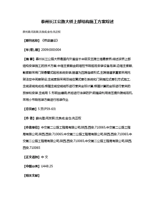 泰州长江公路大桥上部结构施工方案综述