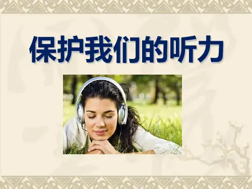 教科版四年级科学上册 (保护我们的听力)声音新教学课件