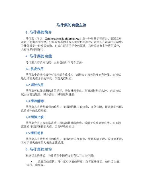 马什菜的功能主治