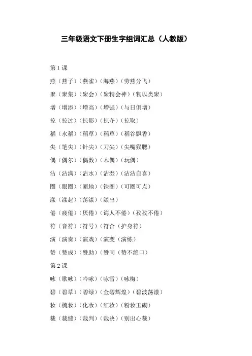 三年级语文下册生字组词汇总(人教版)