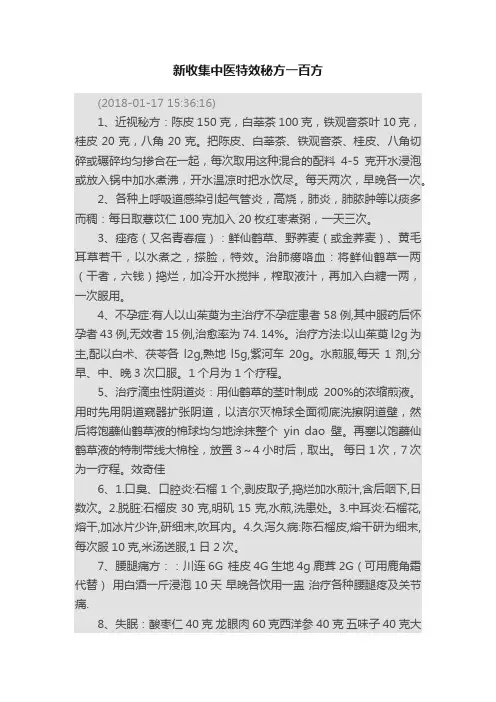 新收集中医特效秘方一百方