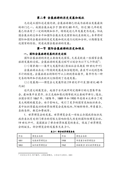 第二章 会展旅游的历史发展和现状