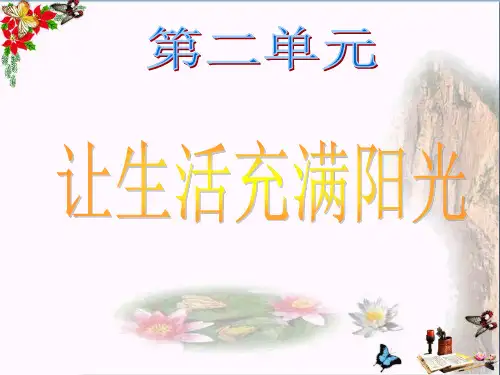 六年级科学上册2.1《让生活充满阳光》 优秀课件1大象版