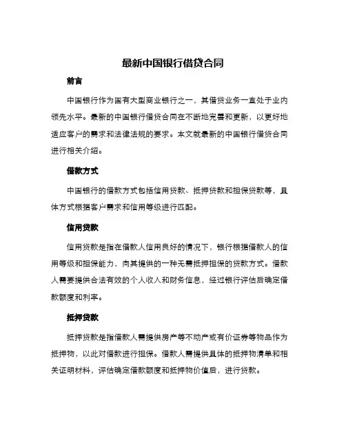 最新中国银行借贷合同