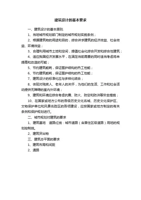 建筑设计的基本要求