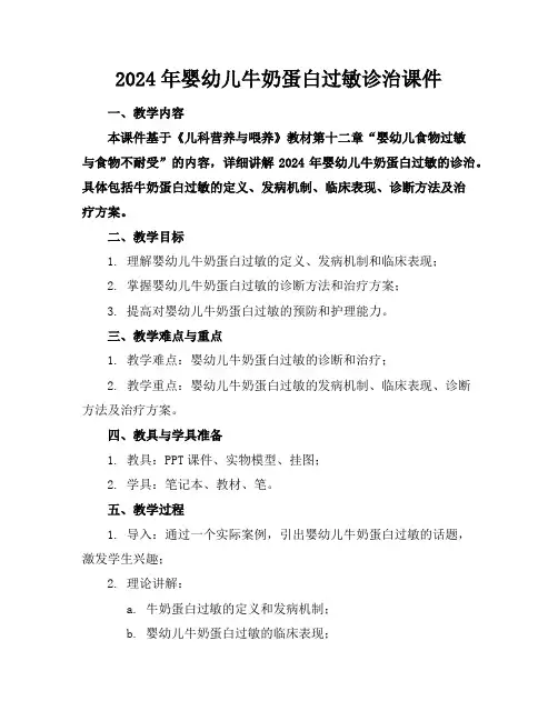2024年婴幼儿牛奶蛋白过敏诊治课件