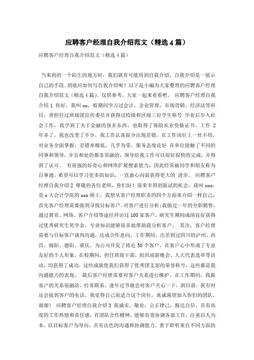 应聘客户经理自我介绍范文(精选4篇)