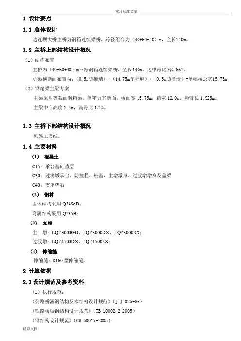 钢箱梁—40 60 40钢箱梁计算书