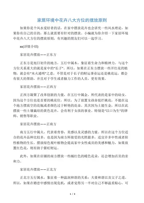 家居环境中花卉八大方位的摆放原则
